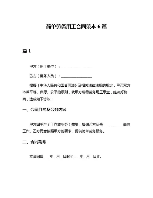 简单劳务用工合同范本6篇