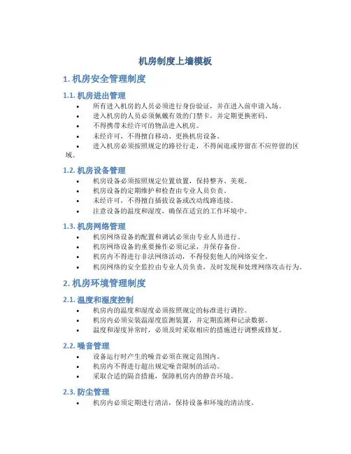 机房制度上墙模板