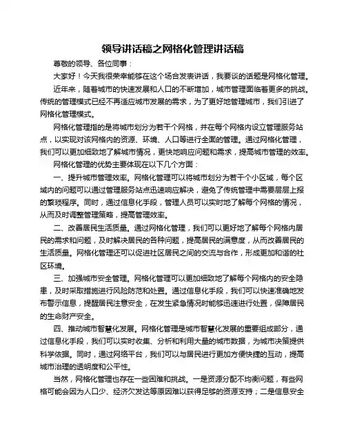 领导讲话稿之网格化管理讲话稿