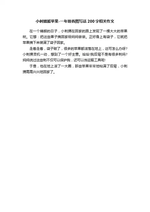 小刺猬搬苹果-一年级看图写话200字相关作文