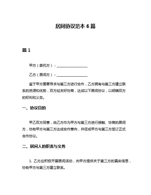 居间协议范本6篇