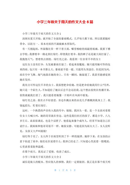 小学三年级关于雨天的作文大全6篇