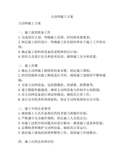 主动网施工方案
