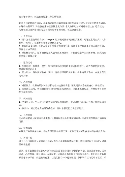 防止老年痴呆,促进脑部健康：养生脑健康