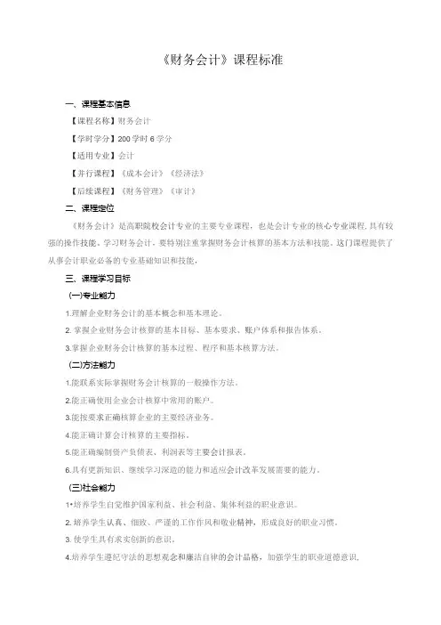 《财务会计》课程标准
