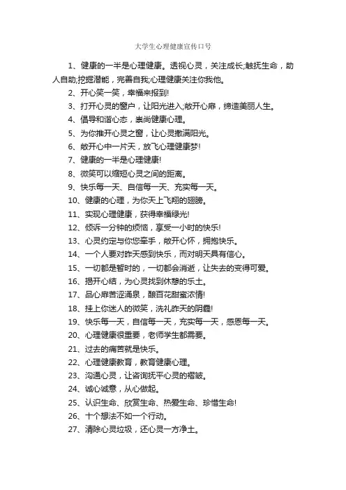 大学生心理健康宣传口号_口号标语_