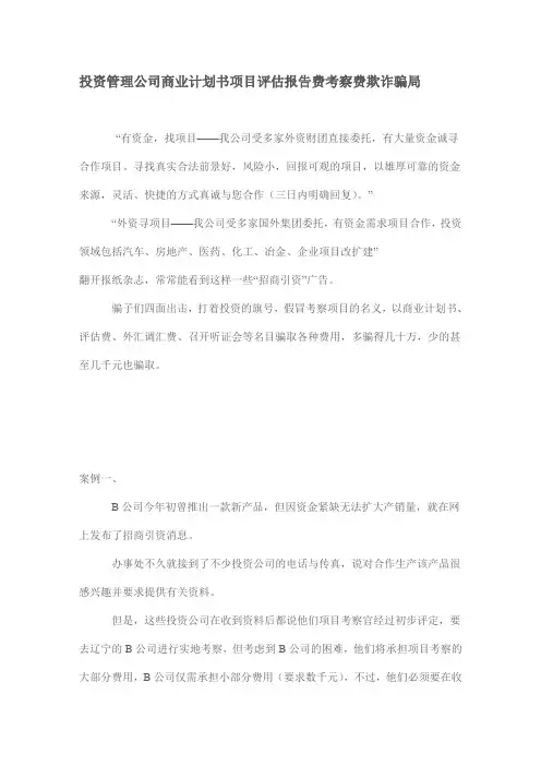 投资管理公司商业计划书项目评估报告费考察费欺诈骗局
