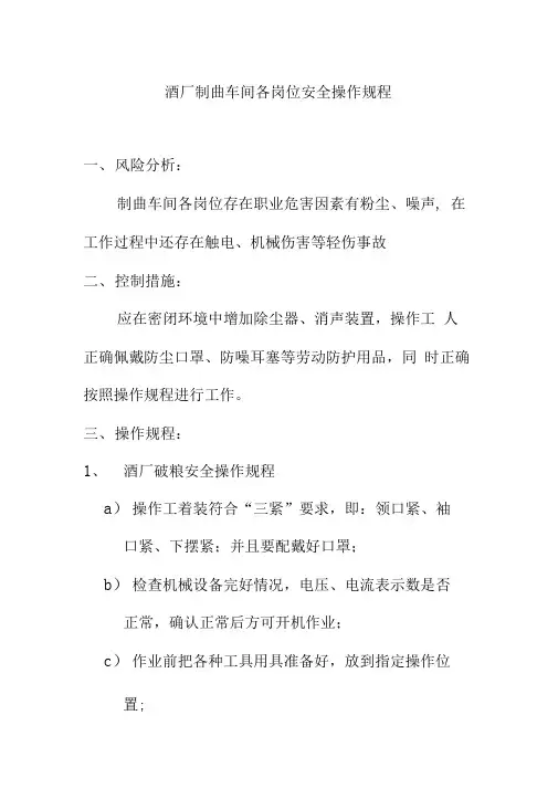 酒厂制曲车间各岗位安全操作规程
