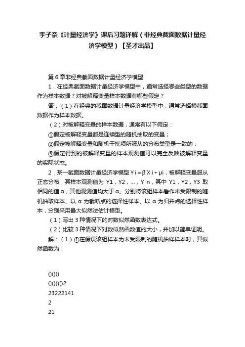 李子奈《计量经济学》课后习题详解（非经典截面数据计量经济学模型）【圣才出品】