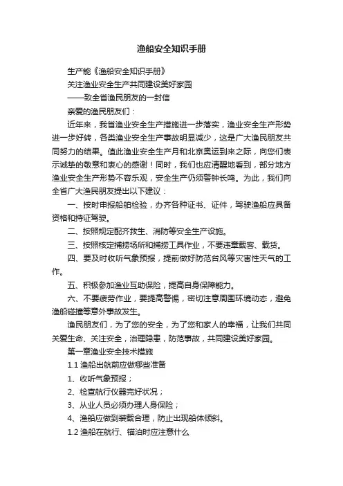 渔船安全知识手册