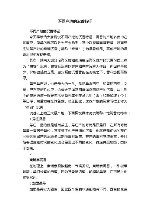 不同产地的沉香特征