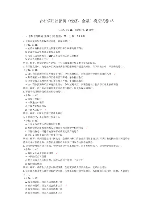 农村信用社招聘(经济、金融)模拟试卷43