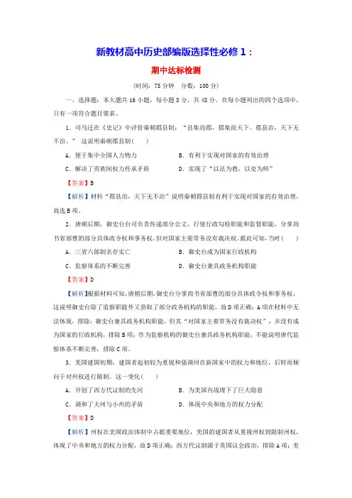 新教材2024版高中历史期中达标检测部编版选择性必修1(含答案)