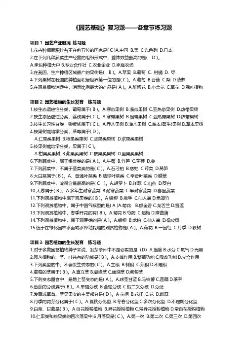 《园艺基础》期末复习一 各章节练习 附答案
