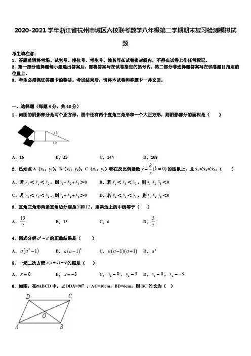 2020-2021学年浙江省杭州市城区六校联考数学八年级第二学期期末复习检测模拟试题含解析