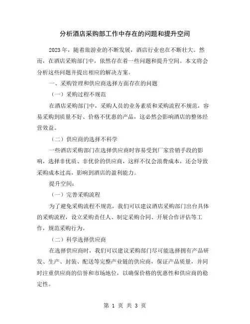 分析酒店采购部工作中存在的问题和提升空间