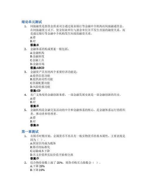 金融学(山东财经大学)智慧树知到答案章节测试2023年