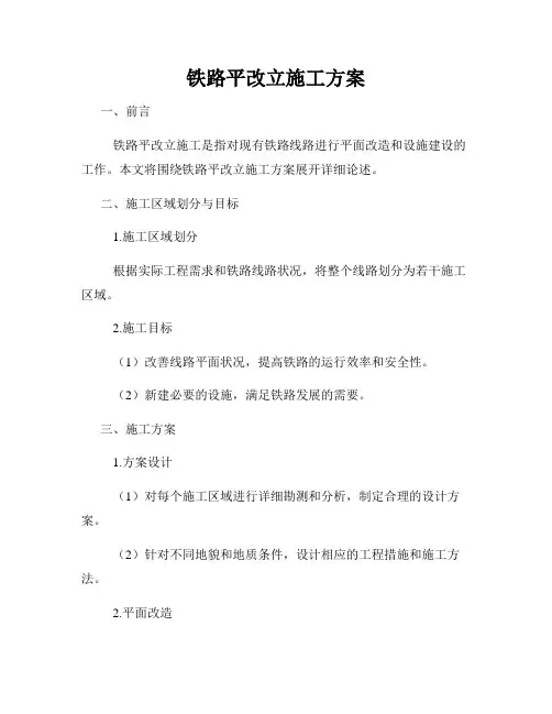 铁路平改立施工方案