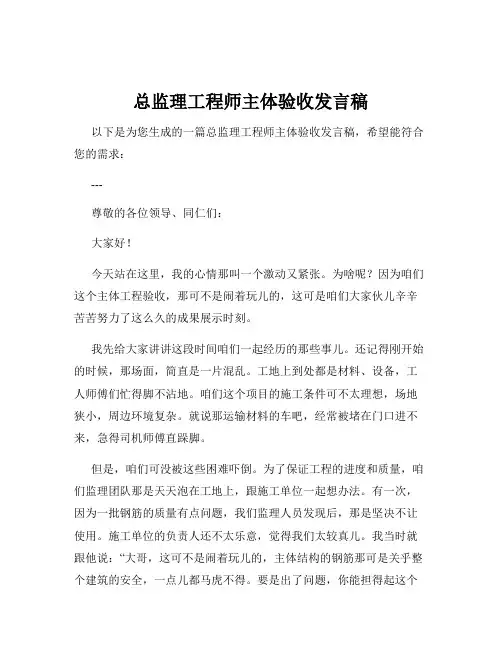 总监理工程师主体验收发言稿