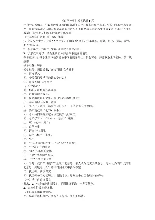 《亡羊补牢》教案优秀5篇