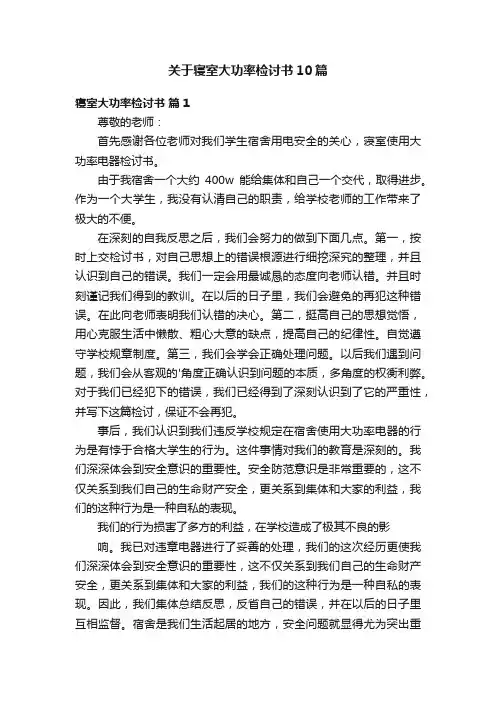 关于寝室大功率检讨书10篇