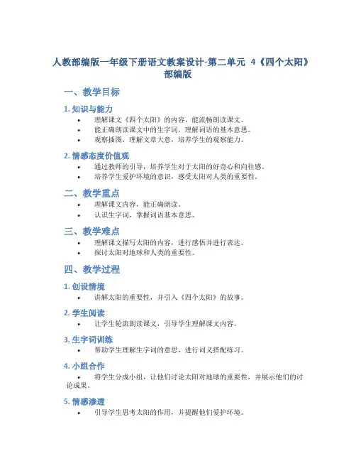 人教部编版一年级下册语文教案设计-第二单元 4 《四个太阳》 部编版