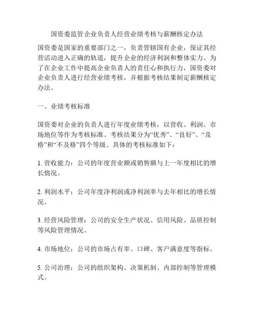 国资委监管企业负责人经营业绩考核与薪酬核定办法