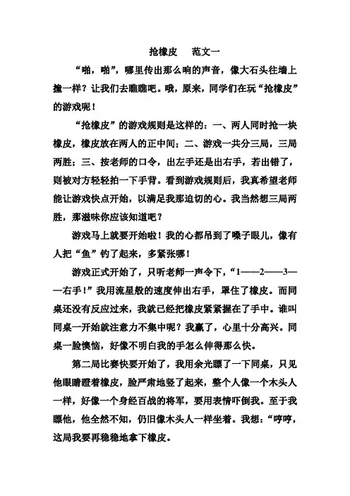 抢橡皮   范文一
