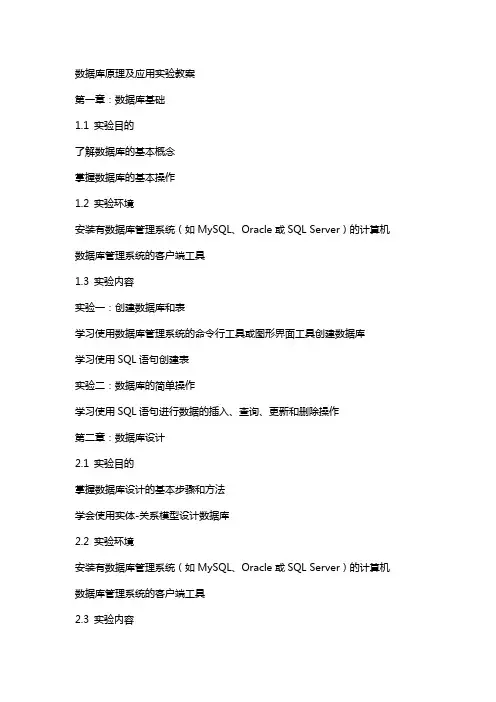 数据库原理及应用实验教案