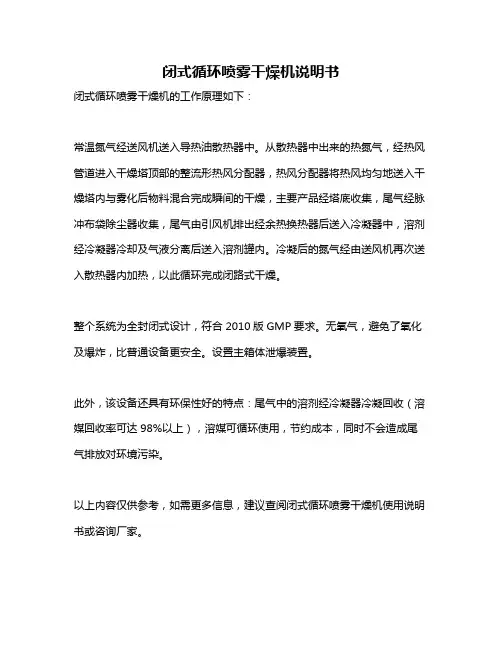 闭式循环喷雾干燥机说明书