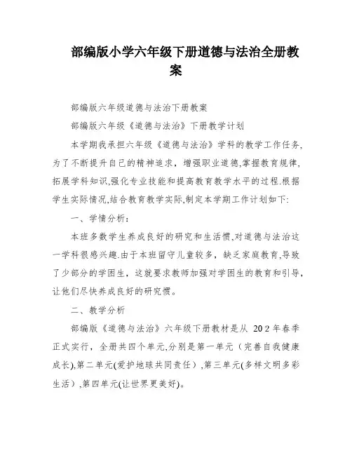 部编版小学六年级下册道德与法治全册教案