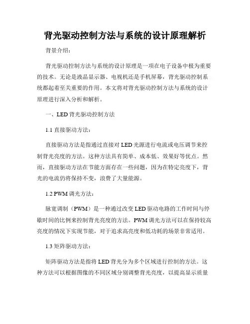 背光驱动控制方法与系统的设计原理解析