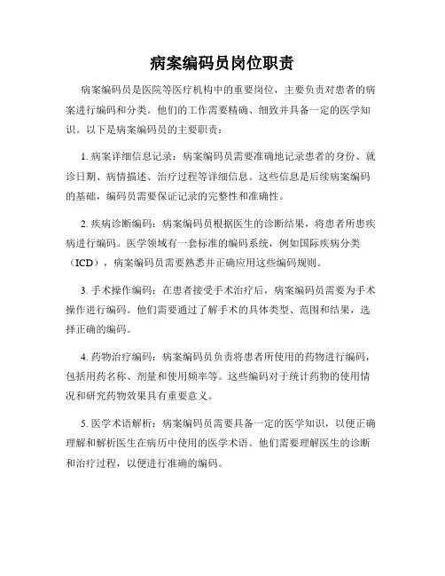 病案编码员岗位职责
