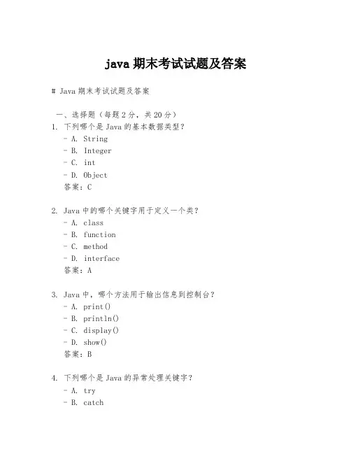 java期末考试试题及答案