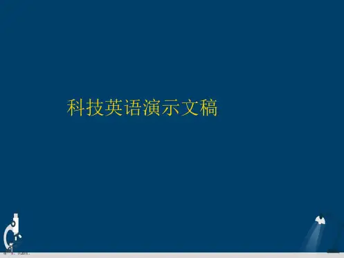 科技英语演示文稿