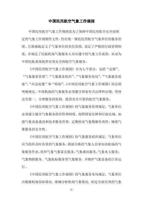 中国民用航空气象工作规则
