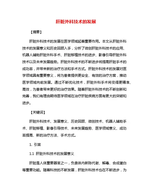 肝脏外科技术的发展