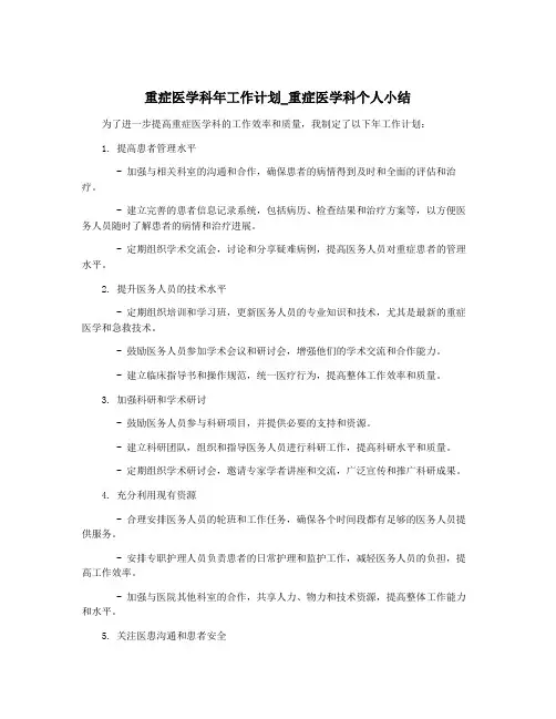 重症医学科年工作计划_重症医学科个人小结