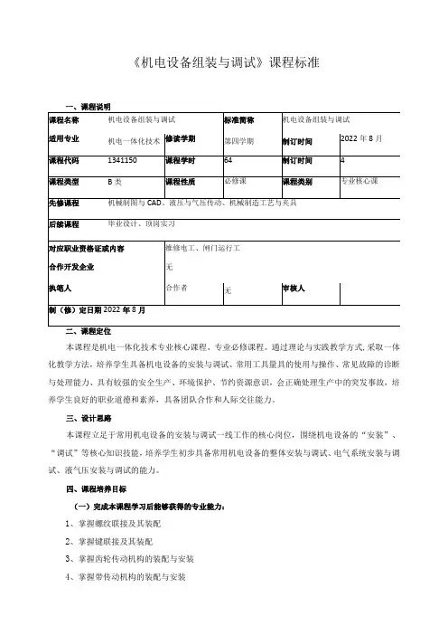 《机电设备组装与调试》课程标准