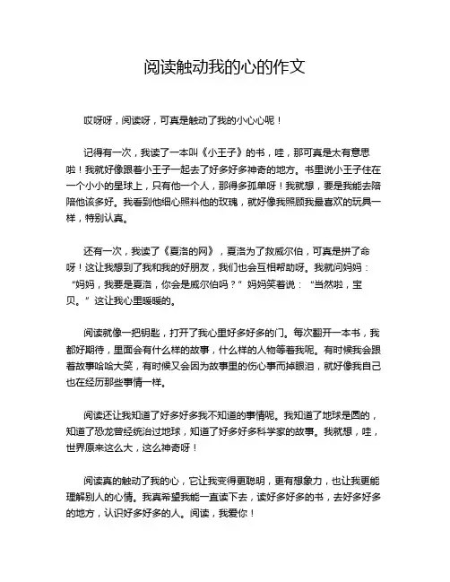 阅读触动我的心的作文