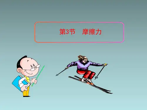 人教版初中物理八年级下册第八章第三节8.3摩擦力课件  (共20张PPT)
