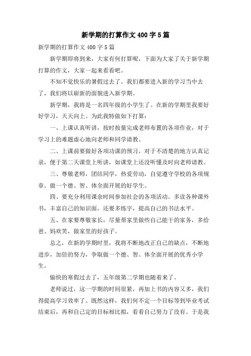 新学期的打算作文400字5篇