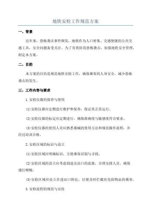 地铁安检工作规范方案