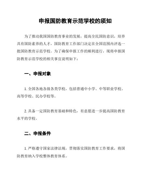 申报国防教育示范学校的须知