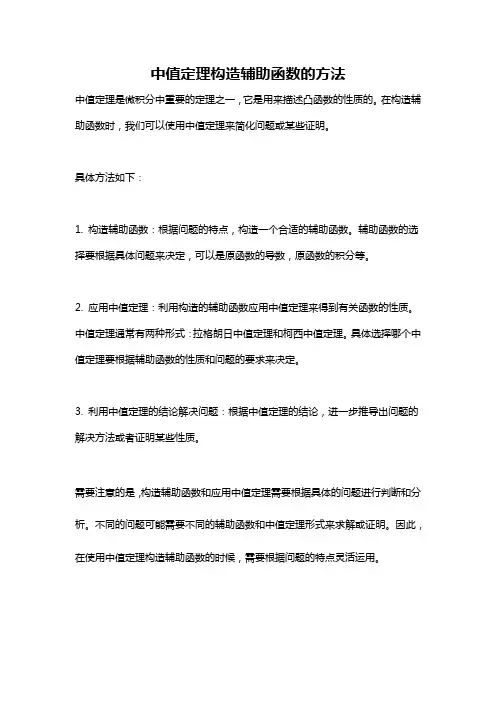 中值定理构造辅助函数的方法