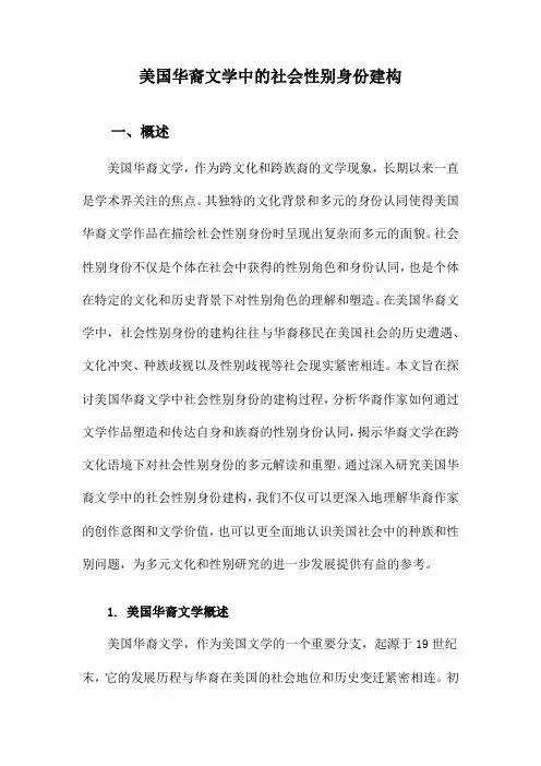 美国华裔文学中的社会性别身份建构