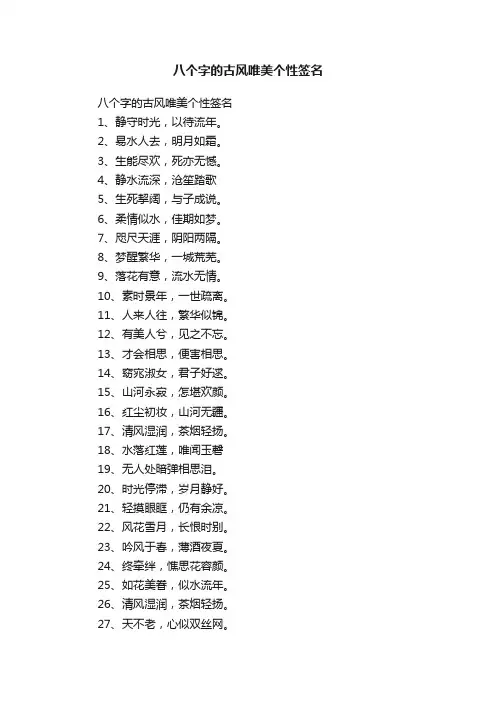 八个字的古风唯美个性签名