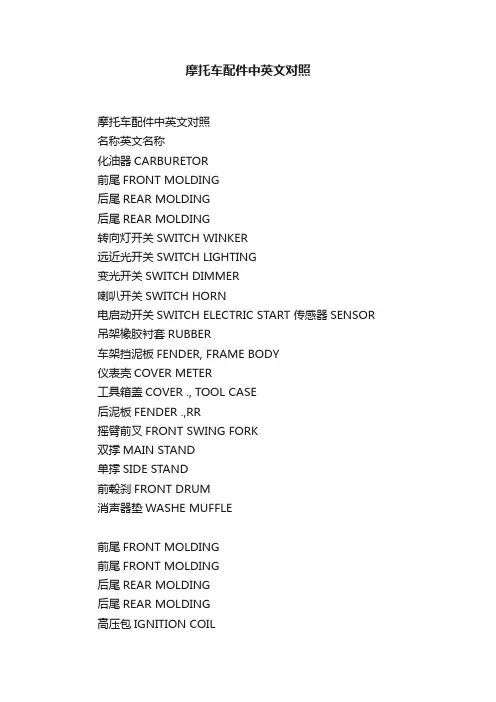 摩托车配件中英文对照