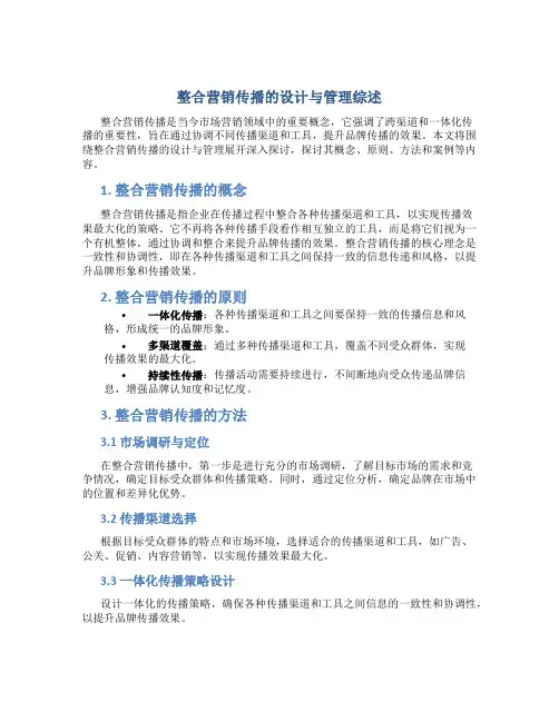 整合营销传播的设计与管理综述
