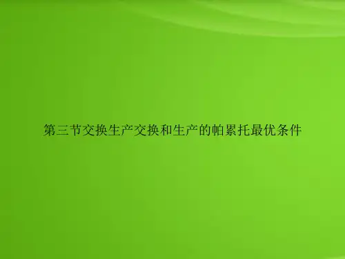 第三节交换生产交换和生产的帕累托最优条件